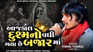 VISHAL YOGIRAJ  આજકાલ દુશ્મનો વધી ગયા છે બજારમાં  VISHAL YOGI NEW AALAP #vishalyogiraj #vishalyogi