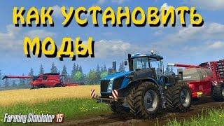 Как установить моды на Farming Simulator 2015