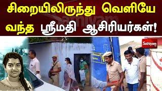 சிறையிலிருந்து வெளியே வந்த ஸ்ரீமதி ஆசிரியர்கள்  Srimathi Case  Teachers  Salem  Sathiyam Tv