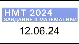 НМТ математика 12 червня 2024 розбори завдань