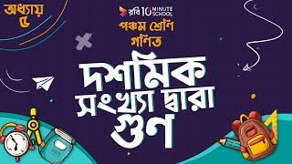 ০৭.১০. অধ্যায় ৭  দশমিক ভগ্নাংশ - দশমিক সংখ্যা দ্বারা গুণ Class 5