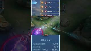 мейнер получается #mlbb #mobilelegends #shorts #мегахорош #соло #топ