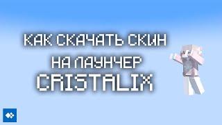 КАК УСТАНОВИТЬ СКИН В LAUNCHER CRISTALIX  2024 