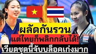 รอดมาได้ ไทย VS เวียดนาม ไทยเกือบแล้ว ผลัดรวนแต่กลับมาได้ เวียดชุดนี้บล็อคดี  U20ชิงแชมป์เอเชีย