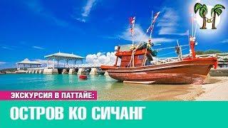 Остров Ко Си Чанг. Экскурсия в Паттайе  Koh Si Chang Pattaya