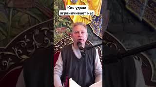 Как удача ограничивает нас #ВасилийТушкин #ВраджендраКумар #VrajendraRu #shorts #веды #удача #душа