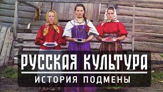 Русская культура История подмены
