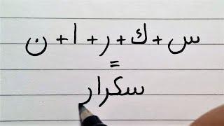 How to connect Arabic letters  99 Arabic Words  Arabic Writing Practice