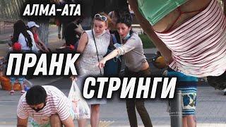 Мужики одели женские стринги ПРАНК Алматы