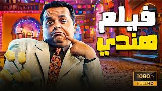 فيلم هندي بطولة محمد هنيدي