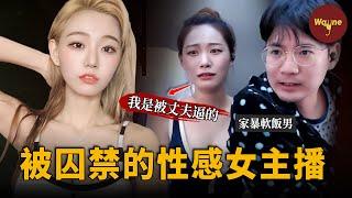 韓國直播女神突然被剃頭出現在直播間，被軟飯丈夫囚禁毆打：被丈夫逼著做性感主播，辛苦賺錢供養丈夫全家...... Wayne調查