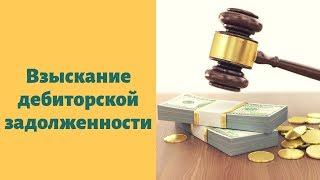 Взыскание дебиторской задолженности услуги