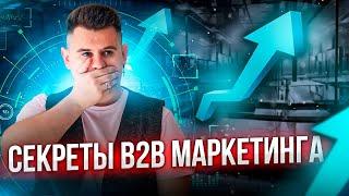 8 МОЩНЫХ инструментов МАРКЕТИНГА для B2B-компаний