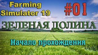 Farming Simulator 19 Карта ЗЕЛЕНАЯ ДОЛИНА #01 НАЧАЛО ПРОХОЖДЕНИЯ