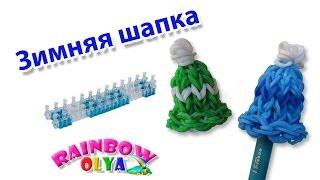 ЗИМНЯЯ ШАПКА из резинок на станке  Winter Hat Rainbow Loom