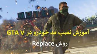 به روش جایگزین GTA V آموزش نصب مد خودرو در