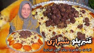 طرز تهیه قنبرپلو شیرازی خوشمزه و مجلسی به روش اصیل شیرازی  لذت آشپزی