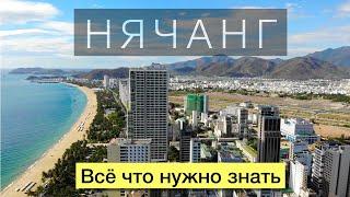 НЯЧАНГ и всё что нужно знать о курорте. Вьетнам 2020