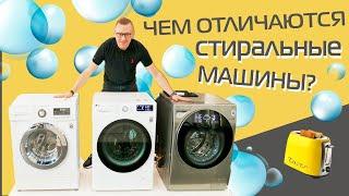 Стиральные машины LG. ТОП-3 базовая средняя дорогая