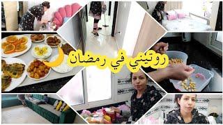 روتين رمضان من الصباح حتى الفطور تنظيف البيت تحضير الفطورتقدية رمضانroutine ramadan