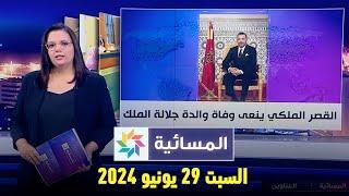 المسائية  السبت 29 يونيو 2024