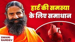 हार्ट की समस्या Heart Problem के लिए समाधान  Swami Ramdev