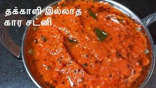 இந்த கார சட்னி அரைங்க2 இட்லி அதிகம் சாப்பிடுவாங்க  Kara Chutney in Tamil Chutney Recipe in Tamil.