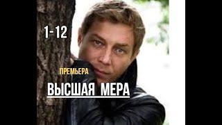 Высшая мера 1 - 12 серия  Детектив  Премьера 2024  Обзор