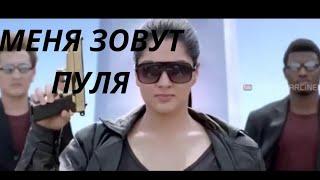 Новый индийский фильм. 2019 я  пуля.