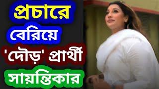 Sayantika Banerjeeপ্রচারে বেরিয়ে দৌড় সজলের বিরুদ্ধে দাঁড়ানো প্রার্থী সায়ন্তিকার ভাইরাল ভিডিও