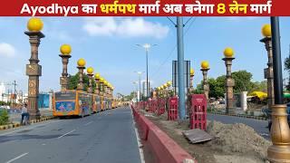 अयोध्या का सबसे चौड़ा मार्ग  Ayodhya Dharam Path Marg New Update  Ayodhya Ram Mandir Marg