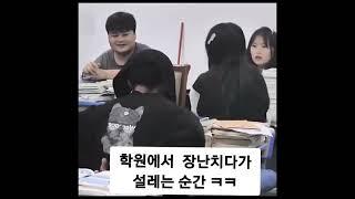 학원에서 설레는 순간