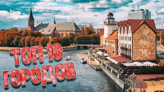 Топ 10 городов в Калининградской области