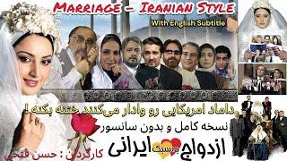 سعید کنگرانی در فیلم شاد ازدواج به سبک ایرانی بدون سانسور  Marriage Iranian Style Movie + Subtitle