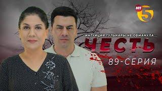 Честь сериал 89 серия