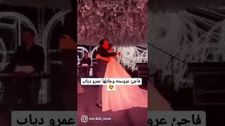 فاجئ عروسته وجابلها الهضبة عمرو دياب