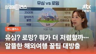 유심? 로밍? 뭐가 더 저렴할까…알뜰한 해외여행 꿀팁  JTBC 상암동 클라스