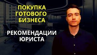 Покупка бизнеса  Рекомендации юриста