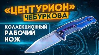 Складной нож Чебуркова Центурион - Звездный крейсер в мире ножей