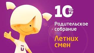 Родительское собрание летних смен 2022 в лагерях Ай-Кэмп и Мандарин