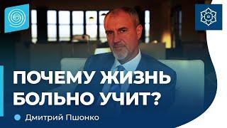 ПОЧЕМУ жизнь больно учит? Дмитрий Пшонко