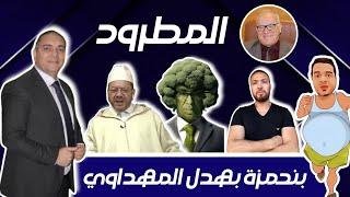 تحفة + الشيخ بنحمزة بهدل المهد.اوي + فضي.حة الزروالي + الاستقلال يطرد مضيان + زكيكو