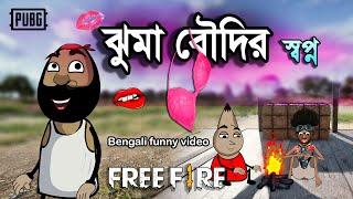 ঝুমা বৌদির স্বপ্ন  New unique Bengali comedy video