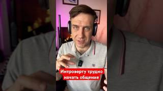 Интроверту трудно начать общение