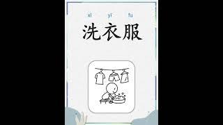 中文词汇  我的一天 2  Learn Chinese  My Daily Schedule 2