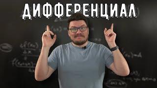  Дифференцируемая функция. Дифференциал  матан #032  Борис Трушин