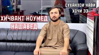 hoji zz Хичвакт Ноумед нашавед Суханхои нави хочи зз 2024