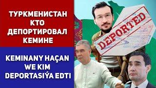 Туркменистан По Требованию Отца и Сына Харамдагов Бердымухамедовых Когда и Кто Депортировал Кемине