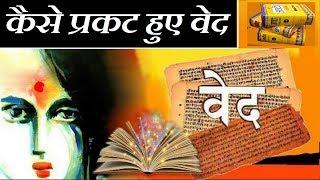 जानिए किस वेद में क्या है और किसने की रचना  Vedic history and Importance  MYTHOLOGY