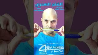 القلم السحري  A magical pen   لن  ان يهزمك احد No one can beat you or stop you #shorts #viral #fy